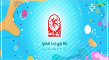 بعد شائعة وفاة مالكها.. هذا ما سيحدث لتردد قناة طيور الجنة على النايل سات 1